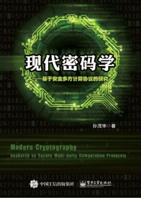 现代密码学——基于安