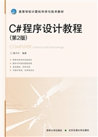 C#程序设计教程