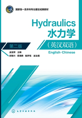 水力学（英汉双语）