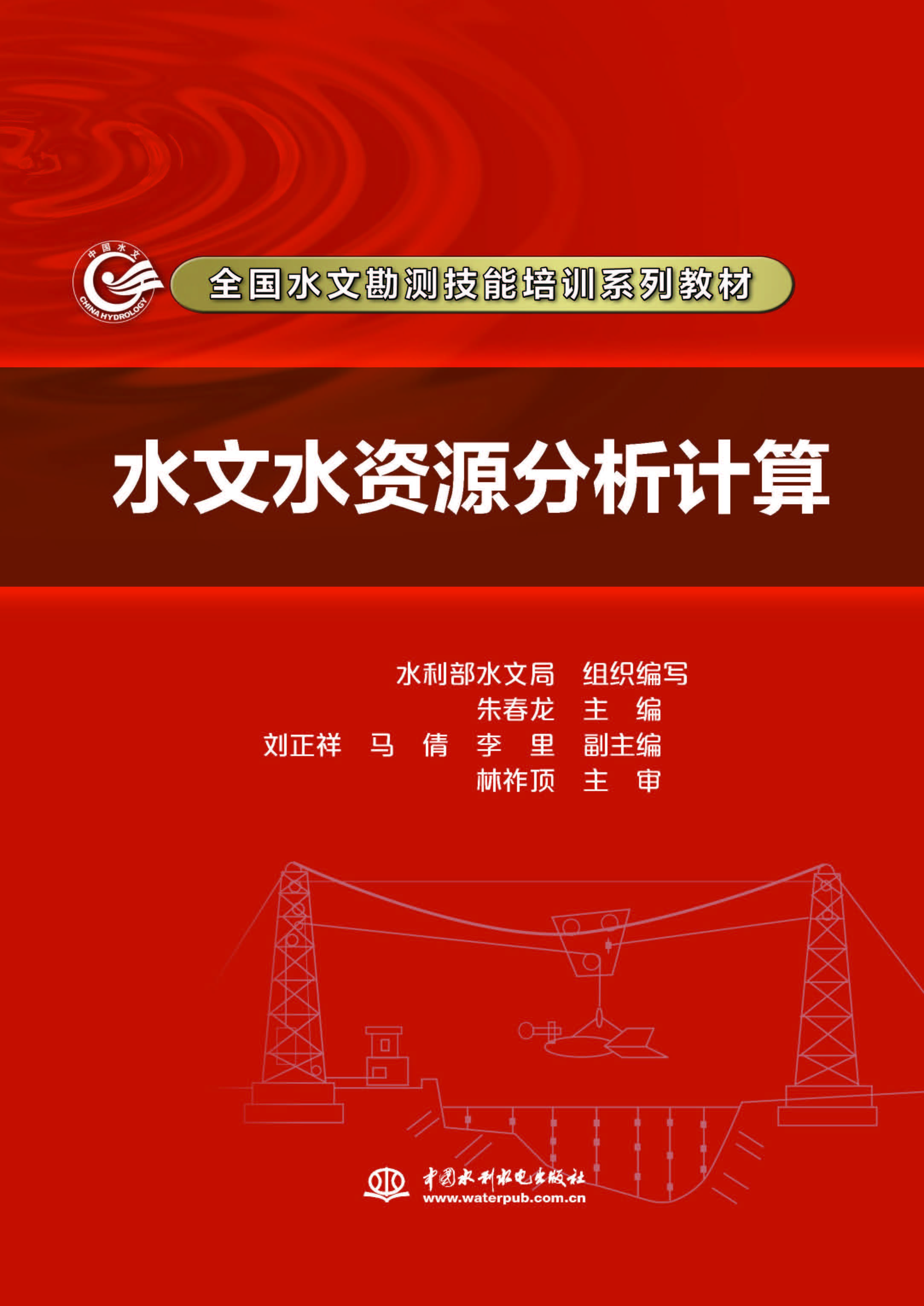 水文水资源分析计算