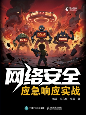 网络安全应急响应实战