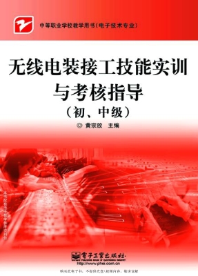 无线电装接工技能实训
