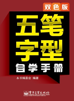 五笔字型自学手册