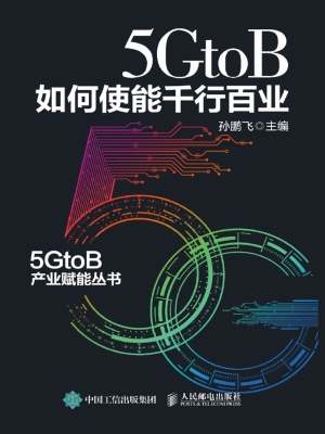 5GtoB如何使能千行百