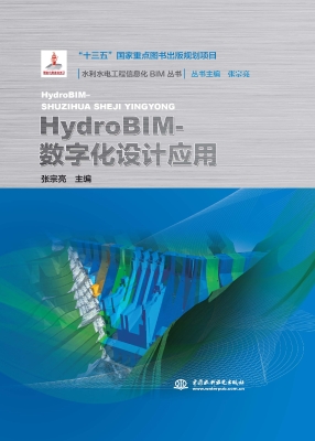 HydroBIM-数字化设计
