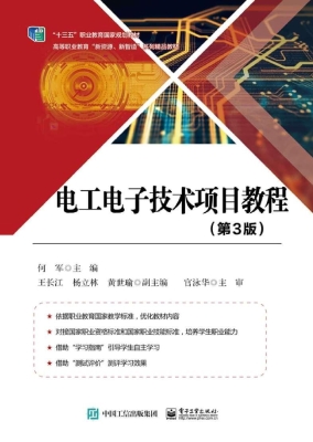 电工电子技术项目教程