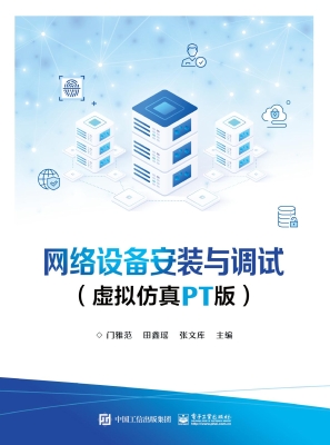 网络设备安装与调试（虚