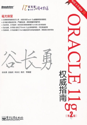 Oracle 11g权威指南