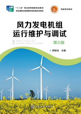 风力发电机组运行维护