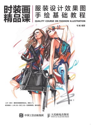 时装画精品课——服装