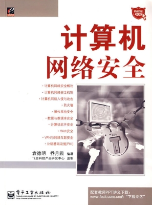 计算机网络安全