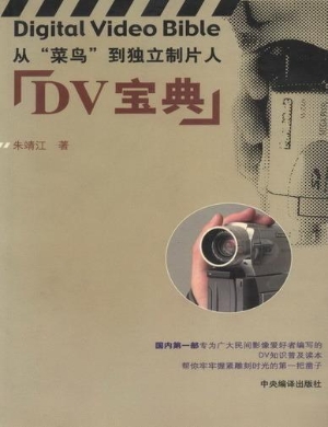 DV宝典：从“菜鸟”到独