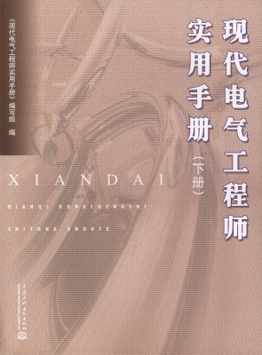 现代电气工程师实用手