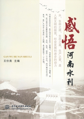 感悟河南水利