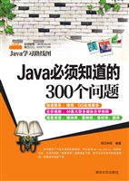 Java必须知道的300个