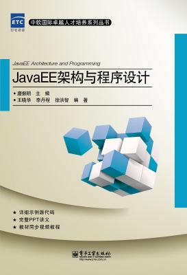JavaEE架构与程序设计