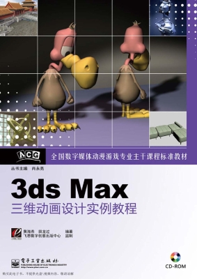 3ds Max三维动画设计