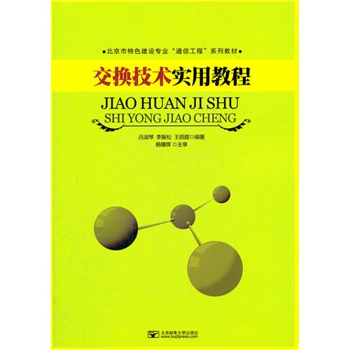 交换技术实用教程