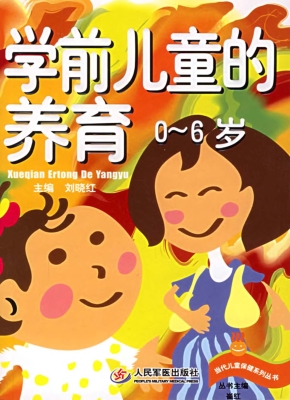 学前儿童的养育