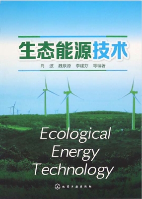 生态能源技术