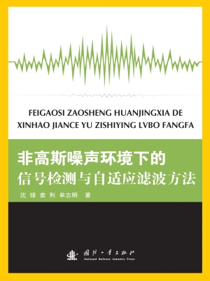 非高斯噪声环境下的信
