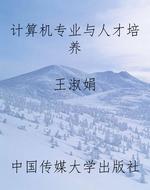 计算机专业与人才培养