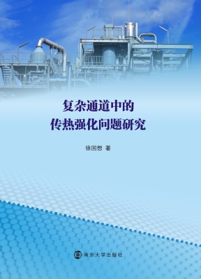 复杂通道中的传热强化