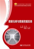 数据仓库与数据挖掘实