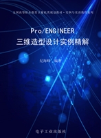 Pro/ENGINEER三维造型