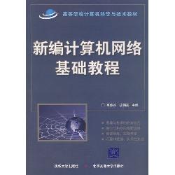 新编计算机网络基础教