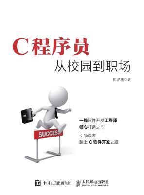 C程序员从校园到职场