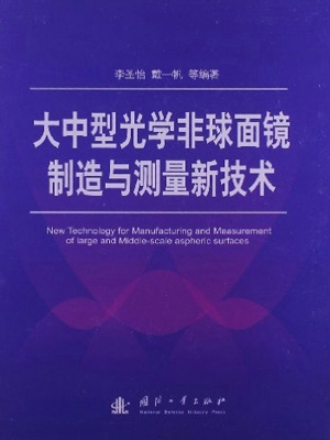大中型光学非球面镜制