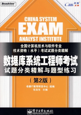 数据库系统工程师考试
