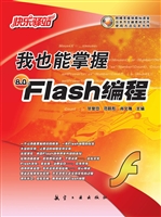 我也能掌握Flash编程