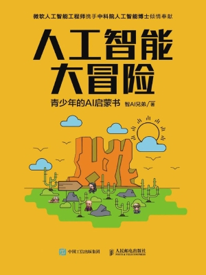 人工智能大冒险——青