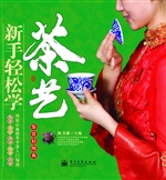 新手轻松学茶艺