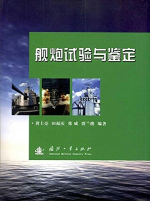 舰炮试验与鉴定