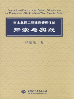 南水北调工程建设管理