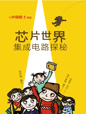 芯片世界——集成电路