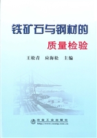 铁矿石与钢材的质量检