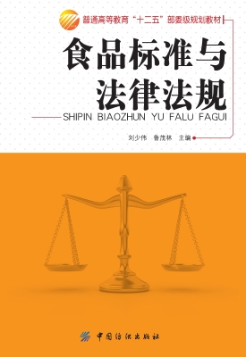 食品标准与法律法规