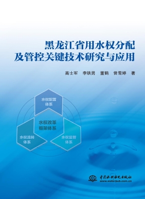 黑龙江省用水权分配及