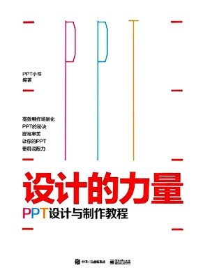 设计的力量——PPT设