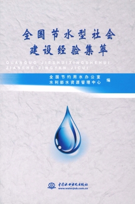 全国节水型社会建设经