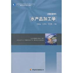 水产品加工学