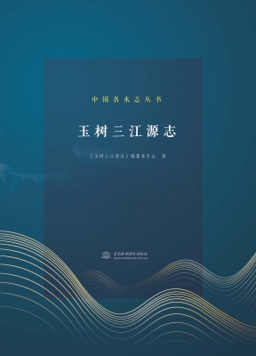 玉树三江源志