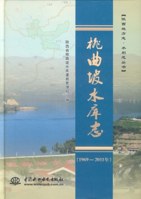 桃曲坡水库志（1969-201