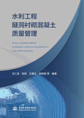 水利工程隧洞衬砌混凝