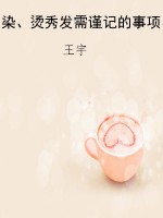 染、烫秀发需谨记的事