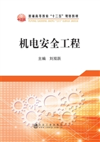 机电安全工程